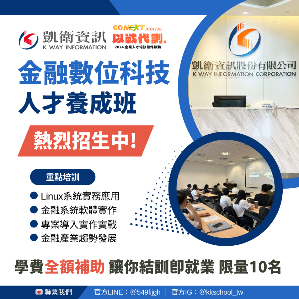 金融數位科技人才養成班